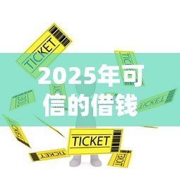 2025年可信的借钱平台微信：看看这5个黑户借贷平台有哪几家