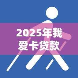 2025年我爱卡贷款口子？整合五个被执行人下款口子