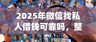 2025年微信找私人借钱可靠吗，整理五个秒下700芝麻分贷款app