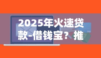 2025年火速贷款-借钱宝？推荐五个芝麻信用600贷款软件