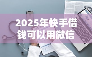 2025年王者微信怎么借钱充值：公布5个500借款口子