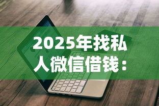 2025年找私人微信借钱：整理5个轻松贷10万的软件