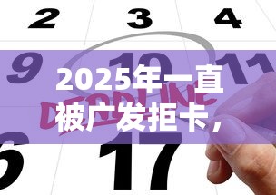 2025年一直被广发拒卡，公布五个网上平台借钱靠谱