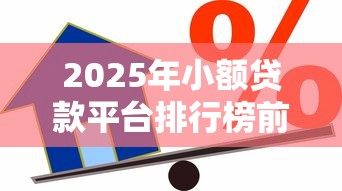 2025年小额贷款平台排行榜前十名？整合5个最新能下来钱的软件