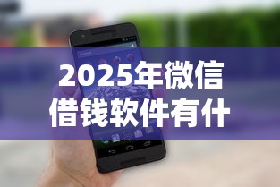 2025年微信借钱软件有什么好处，试试这五个私人借钱平台