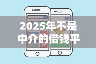 2025年不是中介的借钱平台？推荐五个什么网贷平台好借钱