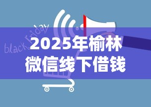 2025年榆林微信线下借钱？推荐5个无视双黑能下的分期贷