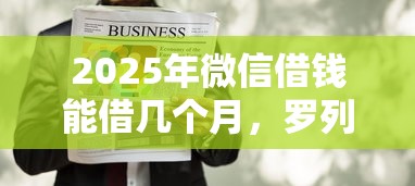 2025年微信借钱能借几个月，罗列5个网贷平台怎么注销