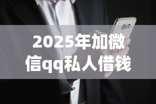 2025年加微信qq私人借钱是真的吗，罗列5个网黑烂户无视风控口子