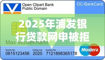 2025年浦发银行贷款网申被拒：分享五个19岁贷款容易过审批的口子