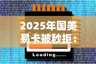 2025年国美易卡被秒拒：分享5个黑口子