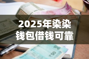 2025年染染钱包借钱可靠吗，公布5个有当前逾期的黑户平台能借到钱