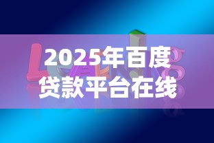 2025年百度贷款平台在线上能贷出款吗安全吗：公布5个百分百下款无视黑白户网贷app