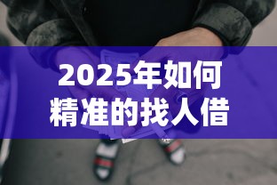 2025年如何精准的找人借钱呢微信：推荐五个网贷太多被拒平台还能贷