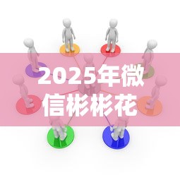 2025年微信彬彬花借钱？看看这五个芝麻分700能秒下的软件