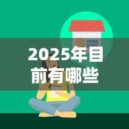 2025年目前有哪些网贷在放水？整理五个综合评分不足可以在平台借到钱