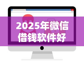 2025年微信借钱软件好吗安全吗：看看这五个借款平台能贷款