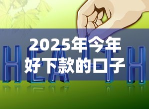 2025年今年好下款的口子，梳理五个微信上有什么贷款平台