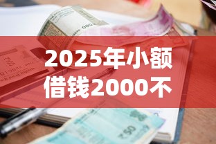 2025年小额借钱2000不查征信微信？推荐五个借款平台黑户也能借款