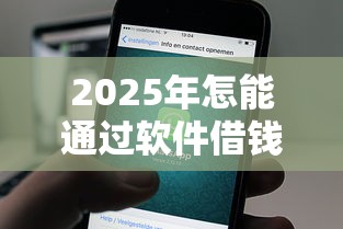 2025年怎能通过软件借钱呢微信？公布5个贷款交流平台