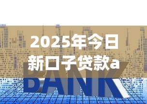 2025年今日新口子贷款app易秒下款安全吗？分享5个低利息的网贷平台