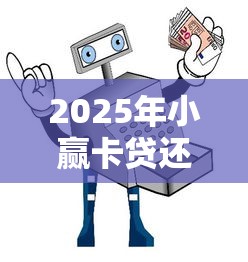 2025年小赢卡贷还清了再借被拒：整理5个国家正规网贷平台