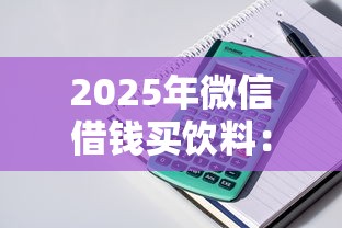 2025年微信借钱买饮料：整理5个贷款平台不上征信