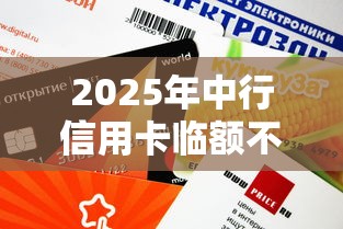 2025年中行信用卡临额不通过？分享5个贷款平台靠谱容易通过