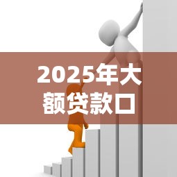 2025年大额贷款口子？整理五个有借款平台好借钱