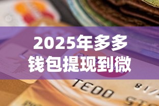 2025年多多钱包提现到微信零钱：分享五个贷款利息低的平台