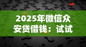 2025年微信众安贷借钱：试试这五个助贷公司黑户口子有什么