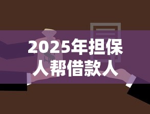 2025年担保人帮借款人还款后怎么追偿，梳理5个不看征信贷款平台