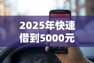 2025年快速借到5000元？整合5个退休人员贷款平台