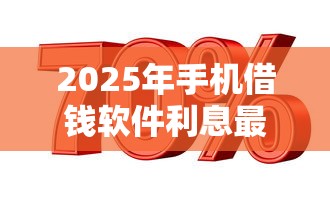 2025年手机借钱软件利息最低？看看这5个企业信用贷款平台