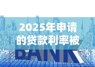 2025年申请的贷款利率被拒？推荐5个最简单的贷款平台
