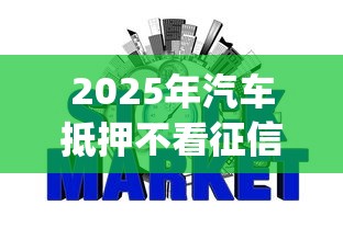 2025年汽车抵押不看征信的东莞，看看这五个贷款p2p平台