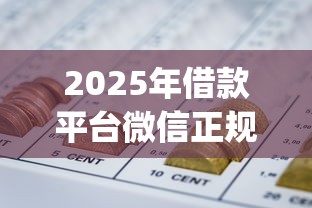 2025年借款平台微信正规：分享5个什么是p2p网贷平台