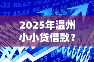 2025年温州小小贷借款？整理五个通过率高的小额贷款平台