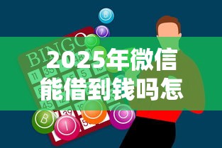 2025年微信能借到钱吗怎么借，罗列5个芝麻分贷款平台