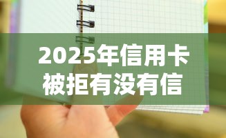 2025年信用卡被拒有没有信息：公布五个每个人扣多少？