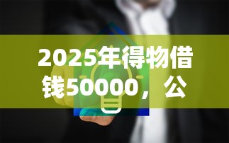 2025年得物借钱50000，公布5个厦门贷款平台