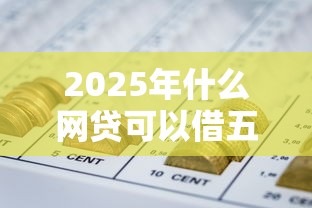 2025年什么网贷可以借五万：公布五个杭银消金是贷款平台