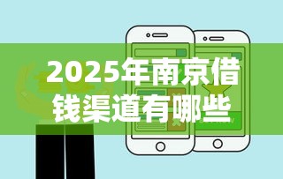 2025年南京借钱渠道有哪些，罗列5个借款平台的钱好借一点
