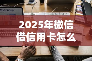 2025年微信借信用卡怎么借钱：梳理5个最快的借钱平台