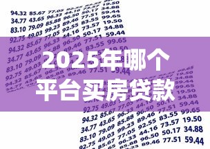2025年哪个平台买房贷款好下款？整合五个芝麻借款实时到账速借app