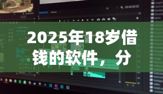 2025年18岁借钱的软件，分享5个高能分期贷款平台新秀