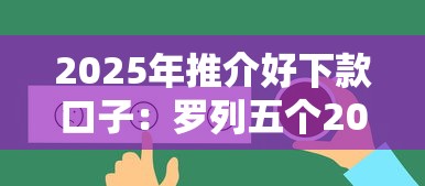 2025年推介好下款口子：罗列五个2025被风控了必下的口子