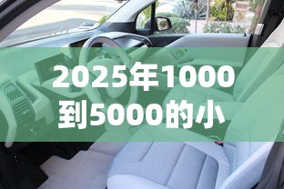 2025年1000到5000的小额贷款：推荐5个小额借钱平台