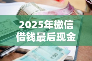 2025年微信借钱最后现金还钱：推荐5个公积金贷款的平台
