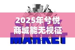 2025年兮悦商城能无视征信秒下款吗：推荐5个正规的网贷平台